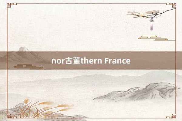 nor古董thern France